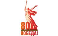 Официальный сайт празднования 80-летия Победы 